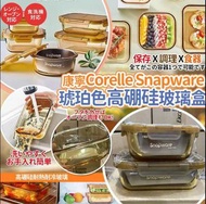 [260311] 康寧Corelle Snapware琥珀色高硼硅玻璃盒(一套2個)
