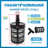 Water filter กรอง กรองน้ำ  กรองละเอียด ขนาด 1/4 นิ้ว-3/8 นิ้ว ( 2-3 หุน ) ใช้กรองทางดูด เครื่องพ่นหม