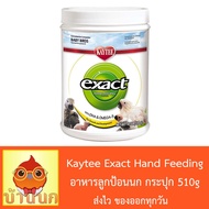 ( Promotion+++) คุ้มที่สุด Kaytee exact Hand Feeding for Baby Birds อาหารลูกป้อนนก (18oz./ 510g) ราคาดี อาหาร นก อาหารนกหัวจุก อาหารนกแก้ว อาหารหงส์หยก