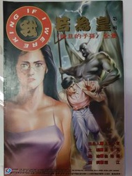 我若為皇-第一輯（全集）完