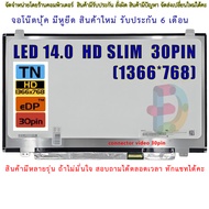 จอโน๊ตบุ๊ค หน้าจอโน๊ตบุ้ค LED 14.0 slim จอภาพ ความคมชัด HD 1366X768 ช่องเสียบ 30PIN  "สอบถามรุ่นก่อน