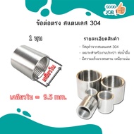 ข้อต่อตรงสแตนเลส 1/8" - 1.5" ข้อต่อตรงเกลียวในสแตนเลส 304 ต่อตรงเกลียวใน SUS304 Stainless Coupling