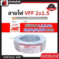 (แบ่งขาย) สายไฟอ่อน VFF 2x1.5 ยาว 1-100 เมตร ANT Cable (ที่สายเขียน Speaker Wire) สายไฟฟ้าอ่อน สายไฟ