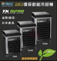 幸福水族 [免運費/分期付款/公司貨] TECO 環保冷媒  節能省電 冷水機 冷却機 TK500  TK1000