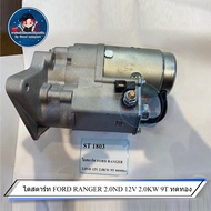 ไดสตาร์ท FORD RANGER 2.0ND 12V 2.0KW 9T ทดทอง ST 1803