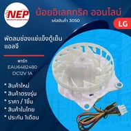 N3050 มอเตอร์พัดลมตู้เย็นแอลจีLG รุ่นGN-B312PLGB GN-B332PLGB GN-B372PLBB GN-B372PLGB GN-B389FQDM GN-