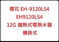 櫻花 破盤  EH-1210LS  EH1210LS 12G 儲熱式電熱水器 橫掛式  線上到府諮詢服務使用手冊維修顧問