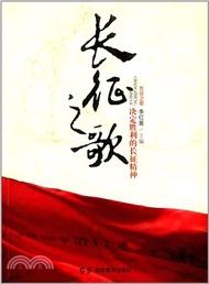 長征之歌：決定勝利的長征精神（簡體書）