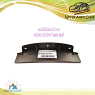 แผ่นดักลมใต้แผงกันโคลนด้านใน B17 แผงดักลม ใต้แผงกันโคลน ด้านใน บี17 nissan sylphy นิสสัน ซิลฟี่ แผ่น