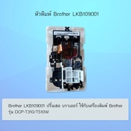 Brother Print Head LKB109001 ปริ้นเฮดสำหรับรุ่น Brother DCP-T310/T510W/T220/T520W/T420W