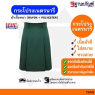 กระโปรงเนตรนารี กระโปรง เนตรนารี ชุดเนตรนารี ประถม-มัธยม  (ยาว19-21-23-25-27นิ้ว)🌿 มีบิลเบิกรร.✍🏻 รห