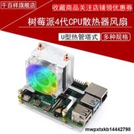 樹莓派4代CPU散熱器 U型熱管塔式 炫光RGB風扇 5MM導熱銅管