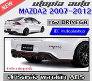 สเกิร์ตหลัง MAZDA2 2007-2012 ลิ้นหลัง ทรง DRIVE68 สำหรับ4 ประตูเท่านั้น พลาสติก ABS งานดิบ ไม่ทำสี