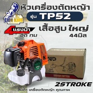 เครื่องตัดหญ้า รุ่น TP52 CC. ( 4 แรงม้า ) เครื่องตัดหญ้า 2จังหวะ เครื่องตัดหญ้าเบนซิน คารบูเรเตอร์ ผ