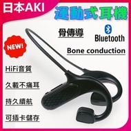 日本AKI - 不入耳運動款靚聲藍牙耳機A0088 運動耳機 不入耳設計 藍牙5.0 高音質 防水耳機 長續航 舒適佩戴