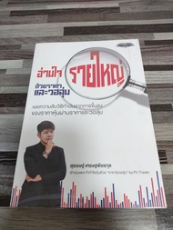 อ่านใจรายใหญ่ด้วยราคาและวอลุ่ม โดย สุรเชษฐ์ เศรษฐพัชรกุล Super Trader เหมาะกับ นักลงทุน technical