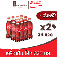 [ส่งฟรี X 2แพ็ค] โค้ก 330 มล. ขวดเล็ก เครื่องดื่ม โคคาโคล่า น้ำอัดลม (24ขวด / 2แพ็ค) COKE Coca Cola : ยกลัง [แพ็คกันกระแทก] BABY HORIZON SHOP