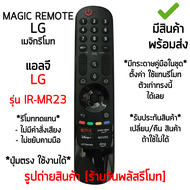 MAGIC REMOTE ใช้กับ แอลจี LG Smart TV รุ่น MR23 *รูปทรงรีโมทแบบนี้ ใช้งานได้เลย* เมจิกรีโมท *รีโมททดแทน ไม่มีคำสั่งเสียง* [เก็บเงินปลายทางได้ มีสินค้าพร้อมส่ง]