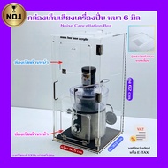 พร้อมส่ง Noise Cancellation Box กล่องเก็บเสียง ตู้เก็บเสียงเครื่องปั่น แบบมีฝาเปิดด้านบน สีใสขนาด 30