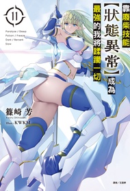 【小說】靠廢柴技能【狀態異常】成為最強的我將蹂躪一切(11)