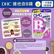 [251129] 日本🇯🇵DHC維他命B群(一包120粒) 