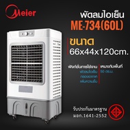 พัดลมไอเย็นMeier ขนาด 10L 30L 35L 60L พัดลมปรับอากาศ พร้อมเจลเย็น 2 ขวด ลมเย็นสดชื่น ระบายความร้อนได้อย่างดี เสียงเงียบ มาตรฐาน มอก.
