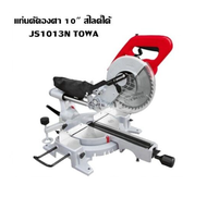 เลื่อยองศาสไลด์ TOWA 10 นิ้ว รุ่น JS-1013N แท่นตัดองศา เลื่อยองศาสไลด์ มีเลเซอร์แท่นตัดองศา ขนาด 10 