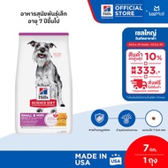 Hills Science Diet Adult 7+ Small & Mini อาหารสุนัขพันธุ์เล็ก อายุ 7 ปีขึ้นไป ขนาด 7 กก.