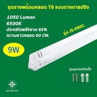 ชุดหลอดไฟพร้อมราง ชุดหลอดไฟLED 2-4-6ชิ้น หลอดไฟ T8 หลอดไฟ ชุดราง (ขาบิดล็อค)(ขาสปริง) T8 FULL SET หล
