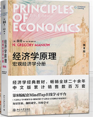 經濟學原理（第8版）：宏觀經濟學分冊 (新品)