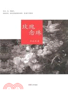 玫瑰念珠（簡體書）