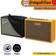 ผ้าคลุมลำโพง Fender Monterey กันฝุ่นกันรอย ผลิตตรงรุ่น