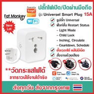 WiFi Universal Smart Plug ปลั๊กไฟเปิดปิดผ่านมือถือ Ewelink Tuya Smart life IoT Smart Home สั่งงานด้ว