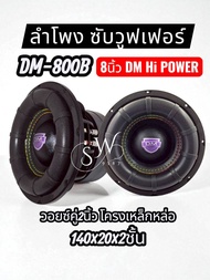 ลำโพง ซับวูฟเฟอร์ 8นิ้ว ลำโพงซับ DM HI POWER งานแบรนด์DM รุ่น DM-800B โครงเหล็กหล่อ ดุดัน แข็งแรง สว