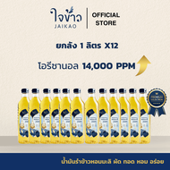 น้ำมันรำข้าวหอมมะลิ ใจข้าว 1L x12 ขวด Jaikao Jasmine Rice Bran Oil