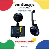 ขาการ์ดบลูทูธบัตรผ่านระยะไกลBluetooth Card / Easy Pass Card ติดในรถยนต์ สูญญากาศ