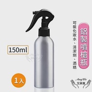 【Amywo艾美窩】鋁製噴槍瓶 鋁製噴霧瓶 鋁瓶 150ml 噴霧瓶 噴瓶 鋁瓶 鋁噴 分裝瓶 精油瓶