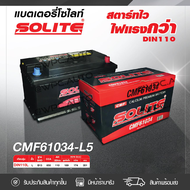 SOLITE แบตเตอรี่แห้ง: CMF61034L 110แอมป์ 850 CCA /DIN110