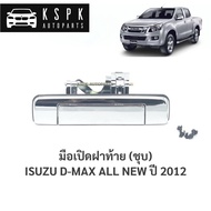 มือเปิดฝาท้าย อีซูซุดีแม็กซ์ ออนิว ชุบ ISUZU DMAX ALL NEW ปี 2012 / A292 พระนครอะไหล่