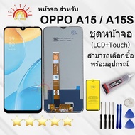 ชุดหน้าจอ OPPO A15/A15s งานแท้มีประกัน ฟิล์มพร้อมชุดไขควง