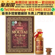 【聚源閣】 香港多間實體門市 高價大量回收 · 白酒 茅台 五糧液 白州Hakushu 金羊 麥卡倫Macallan 貴州茅台酒 瀘州老窖 郎酒 汾酒