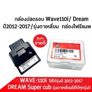 กล่องไฟปลดรอบ Wave110i ปี2012-2017/ Dream รุ่นตาเหลี่ยม กล่องปลดรอบ กล่องหมก กล่องไฟแต่ง รหัส38770-K