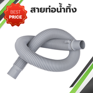 สายท่อน้ำทิ้งเครื่องซักผ้า ขนาด 1.2 / 1.5 / 2 ม. สายท่อน้ำทิ้ง สายน้ำทิ้ง ท่อน้ำทิ้งเครื่องซักผ้า สายน้ำทิ้งเครื่องซักผ้า ท่อน้ำทิ้ง