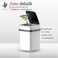 Justfollow ถังขยะ ถังขยะในห้อง ถังขยะอัตโนมัต ถังขยะระบบเซ็นเซลร์ เปิด-ปิดอัตโนมัติ ขนาด12L. สีขาวดำ