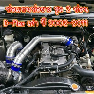 ท่ออินเตอร์ ชุดท่ออินเตอร์ ISUZU D-MAX เก่า แบบควั่นสวย จำนวน1ชุด สินค้ารบตามภาพ ใส่ได้ตรงรุ่นไม่ต้อ