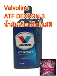 ขายเป็นชิ้น น้ำมันเกียร์ ATF Dexron 3. Valvoline วาโวลีน 1 ลิตร พร้อมส่ง...