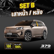 ฟิล์มกันรอยภายนอกรถยนต์ AION V 2025-2026 ป้องกันรอยขีดข่วนและแสง UV เกรดนำเข้าจากเยอรมัน (TPU แท้)
