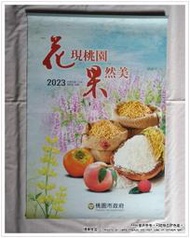 《煙薰草堂》2023 臺灣水果月曆 花現桃園 果然美 ~ 中華民國112年 癸卯年 ~ 桃園市政府