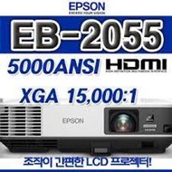 Epson投影機 EB-2055亮度5000流明/ LCD.(原廠公司貨)/貨到付款/另有EB2065