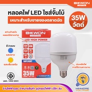 หลอดไฟ LED ไซส์จั้มโบ้ 💯🔅 ขนาด 35W แสงขาว/เดย์ไลท์ ยี่ห้อ BEWON (ถูกใจพ่อค้าแม่ค้าตลาดนัด) 💡😮